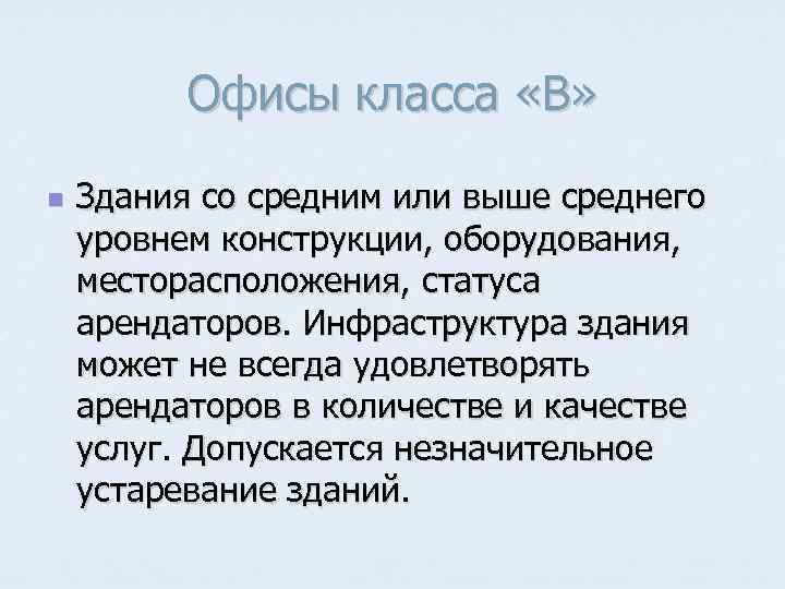 Офисы класса «В» n Здания со средним или выше среднего уровнем конструкции, оборудования, месторасположения,