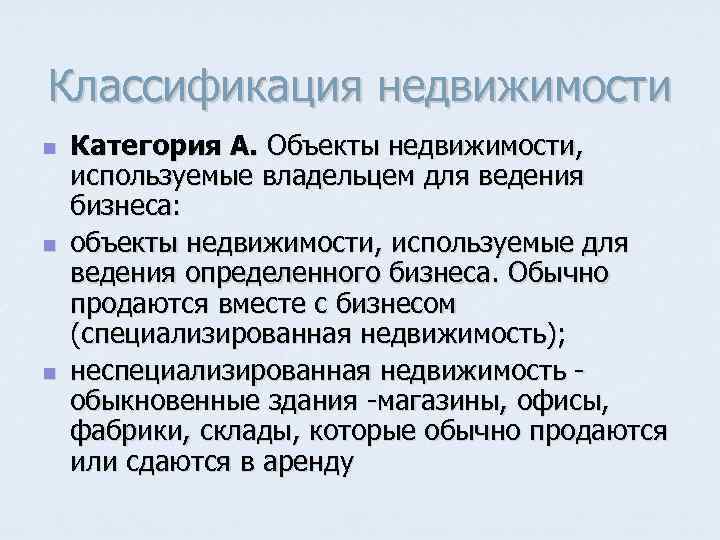 Классификация недвижимости n n n Категория А. Объекты недвижимости, используемые владельцем для ведения бизнеса: