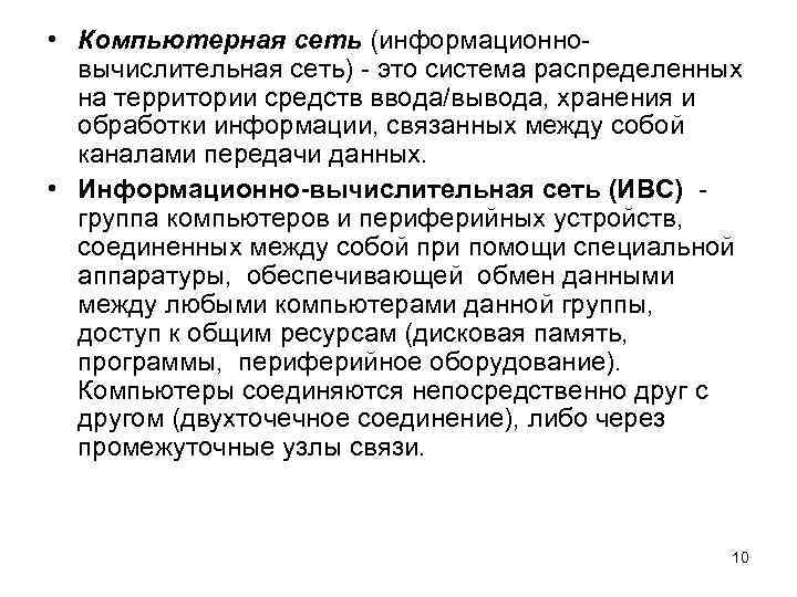  • Компьютерная сеть (информационновычислительная сеть) - это система распределенных на территории средств ввода/вывода,