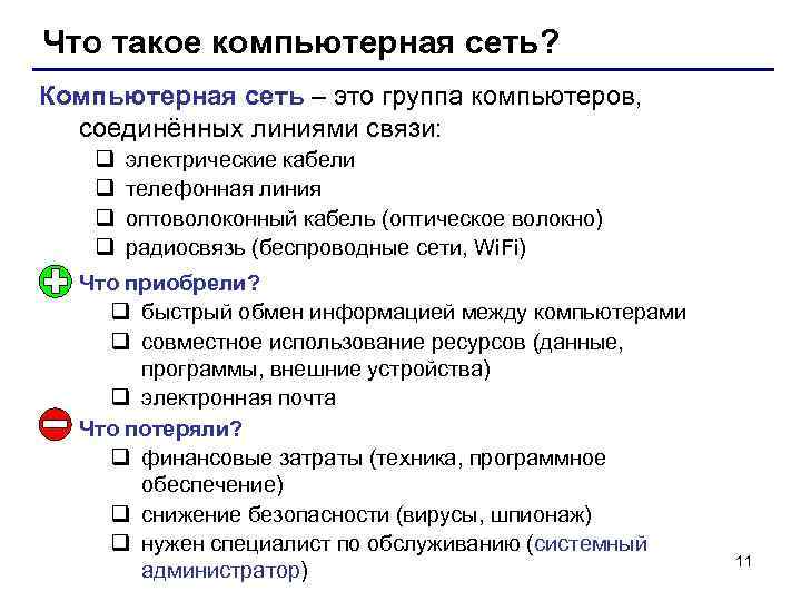 Что такое компьютерная сеть? Компьютерная сеть – это группа компьютеров, соединённых линиями связи: q