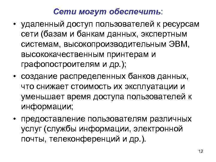 Сети могут обеспечить: • удаленный доступ пользователей к ресурсам сети (базам и банкам данных,