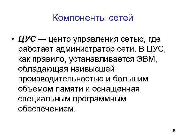 Компоненты сетей • ЦУС — центр управления сетью, где работает администратор сети. В ЦУС,