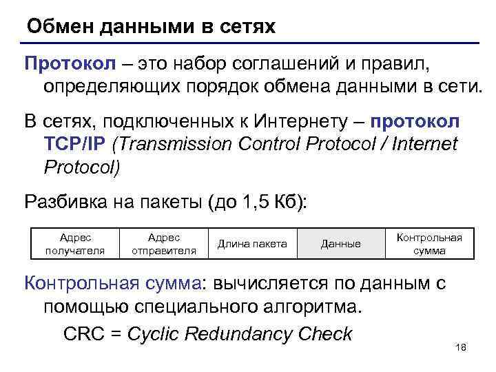 Обмен данными в сетях Протокол – это набор соглашений и правил, определяющих порядок обмена