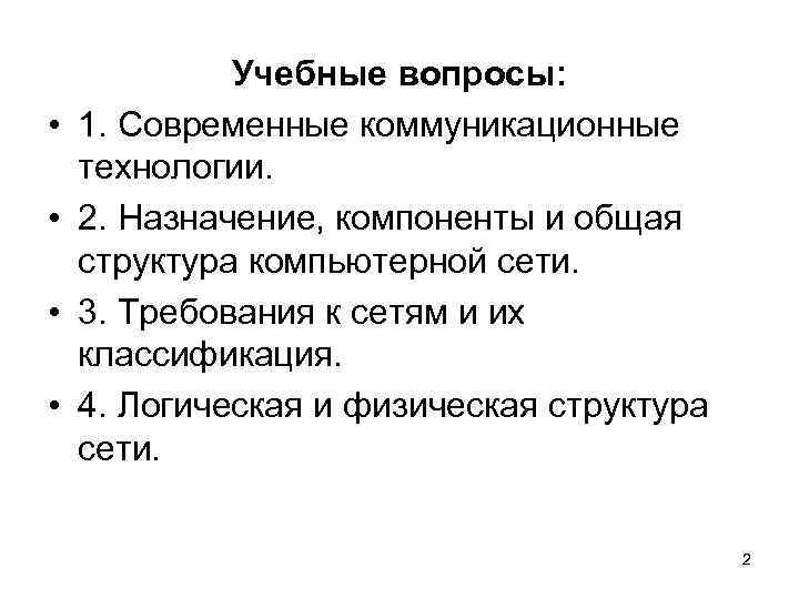  • • Учебные вопросы: 1. Современные коммуникационные технологии. 2. Назначение, компоненты и общая