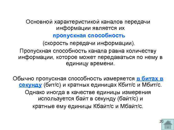 Основной характеристикой каналов передачи информации является их пропускная способность (скорость передачи информации). Пропускная способность