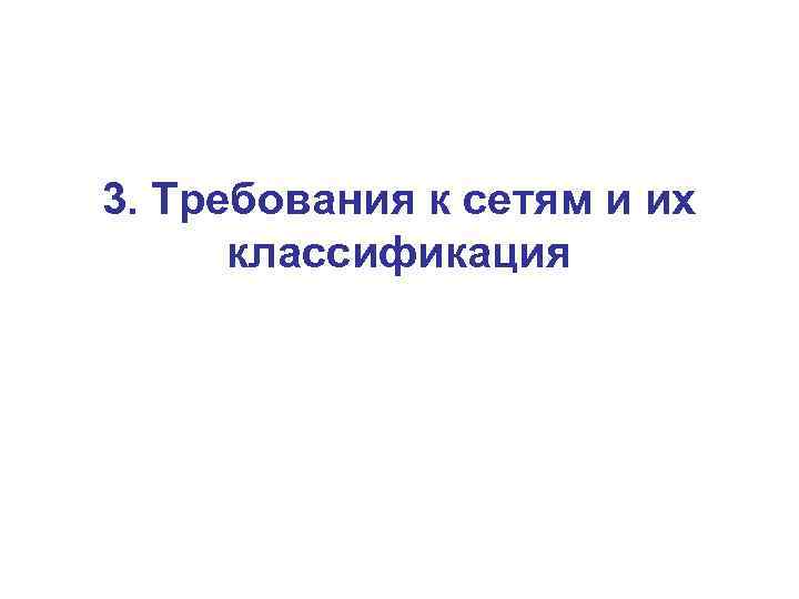 3. Требования к сетям и их классификация 