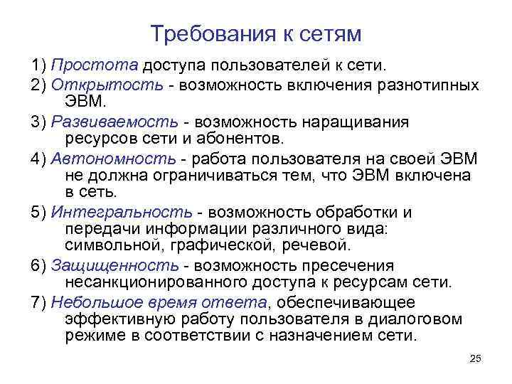 Требования к сетям 1) Простота доступа пользователей к сети. 2) Открытость - возможность включения