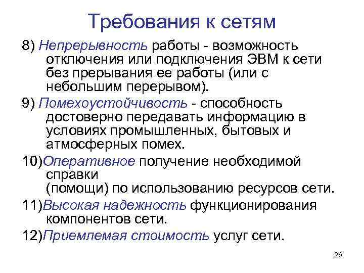 Требования к сетям 8) Непрерывность работы - возможность отключения или подключения ЭВМ к сети