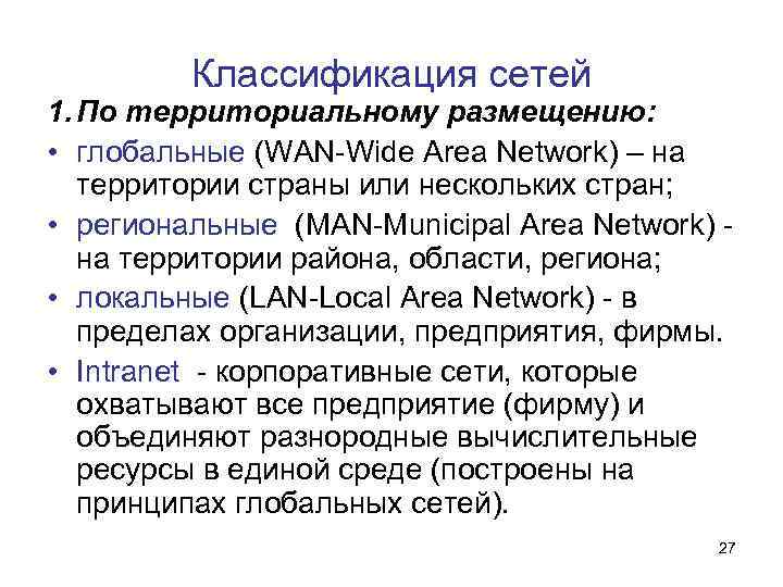 Классификация сетей 1. По территориальному размещению: • глобальные (WAN-Wide Area Network) – на территории