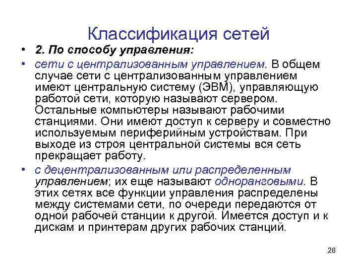 Классификация сетей • 2. По способу управления: • сети с централизованным управлением. В общем