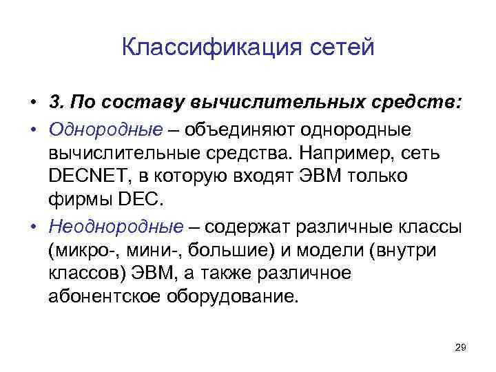 Классификация сетей • 3. По составу вычислительных средств: • Однородные – объединяют однородные вычислительные