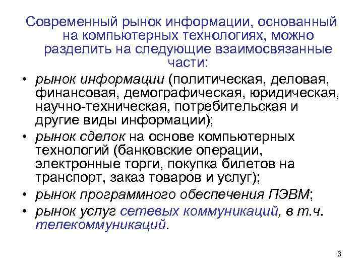 Современный рынок информации, основанный на компьютерных технологиях, можно разделить на следующие взаимосвязанные части: •