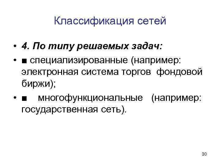 Классификация сетей • 4. По типу решаемых задач: • ■ специализированные (например: электронная система