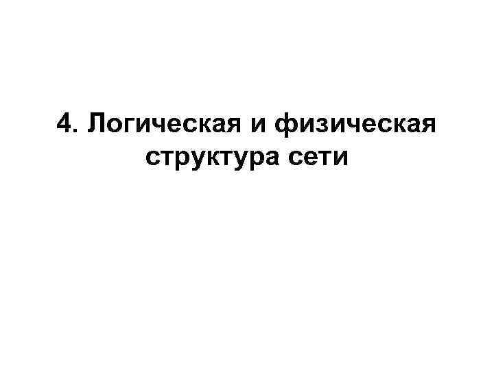 4. Логическая и физическая структура сети 