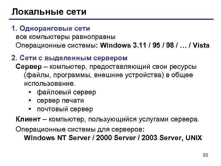 Локальные сети 1. Одноранговые сети все компьютеры равноправны Операционные системы: Windows 3. 11 /