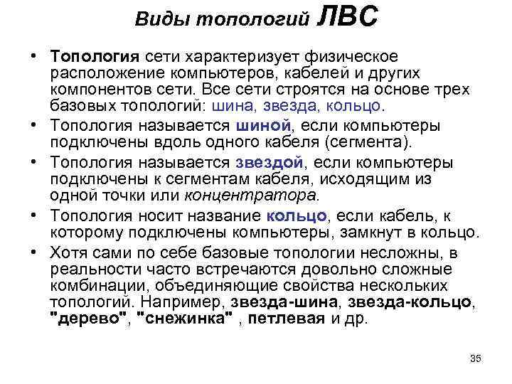 Виды топологий ЛВС • Топология сети характеризует физическое расположение компьютеров, кабелей и других компонентов