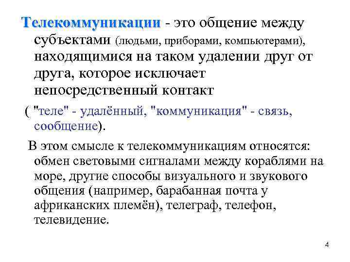 Телекоммуникации - это общение между Телекоммуникации субъектами (людьми, приборами, компьютерами), находящимися на таком удалении