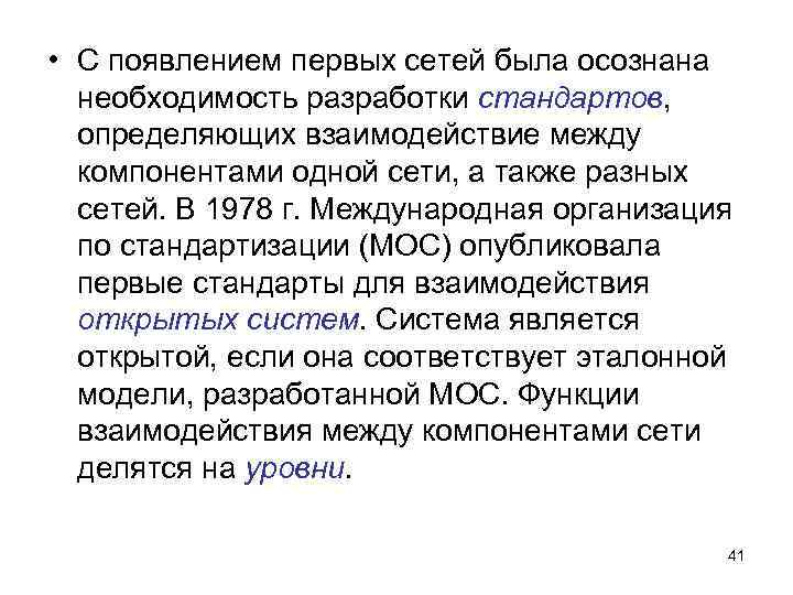  • С появлением первых сетей была осознана необходимость разработки стандартов, определяющих взаимодействие между