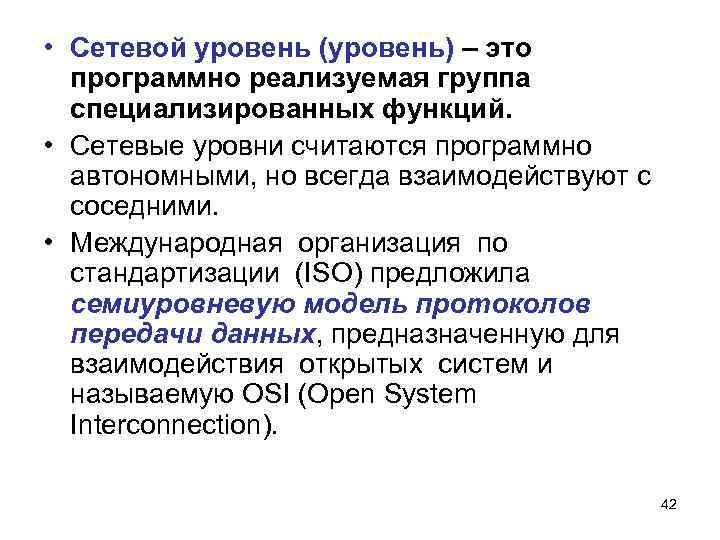  • Сетевой уровень (уровень) – это программно реализуемая группа специализированных функций. • Сетевые