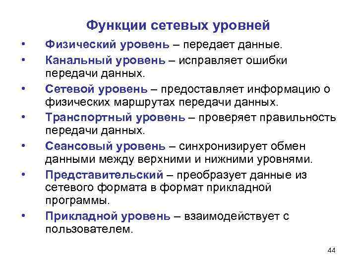 Функции сетевых уровней • • Физический уровень – передает данные. Канальный уровень – исправляет