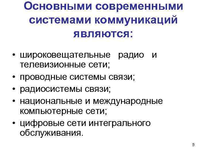 Основными современными системами коммуникаций являются: • широковещательные радио и телевизионные сети; • проводные системы