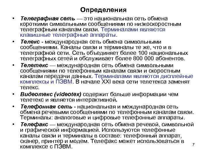 Определения • Телеграфная сеть — это национальная сеть обмена короткими символьными сообщениями по низкоскоростным