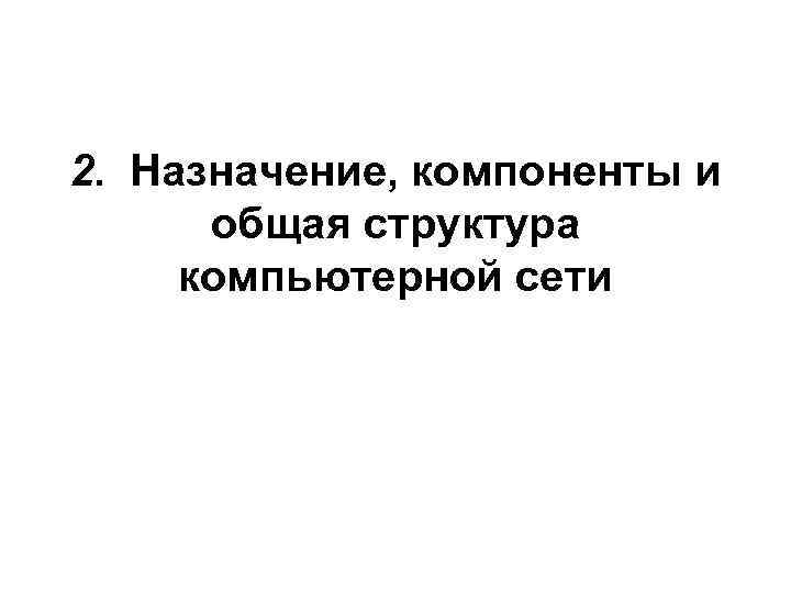 2. Назначение, компоненты и общая структура компьютерной сети 