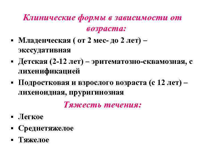 Клинические формы в зависимости от возраста: Младенческая ( от 2 мес- до 2 лет)
