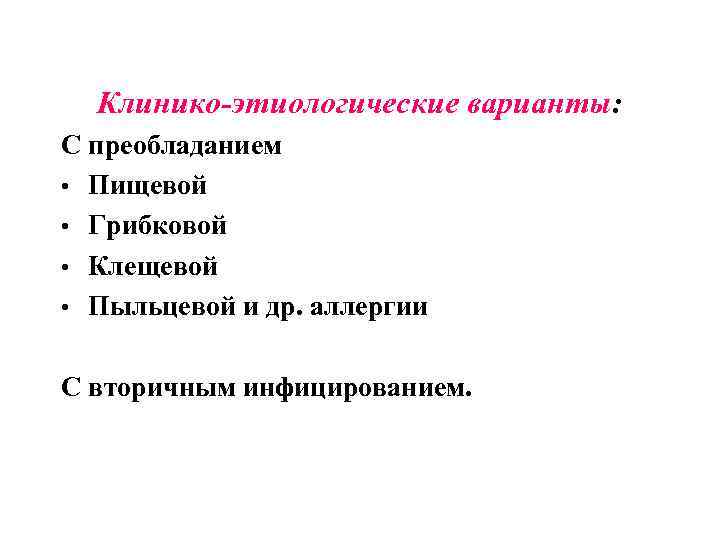 Клинико-этиологические варианты: С преобладанием • Пищевой • Грибковой • Клещевой • Пыльцевой и др.