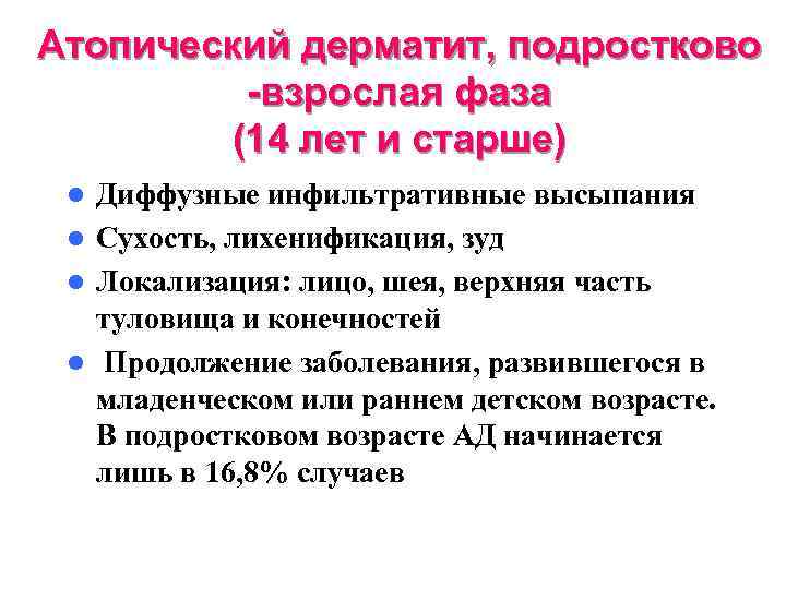 Атопический дерматит, подростково -взрослая фаза (14 лет и старше) Диффузные инфильтративные высыпания l Сухость,