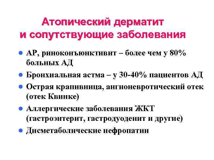 Атопический дерматит и сопутствующие заболевания l l l АР, риноконъюнктивит – более чем у