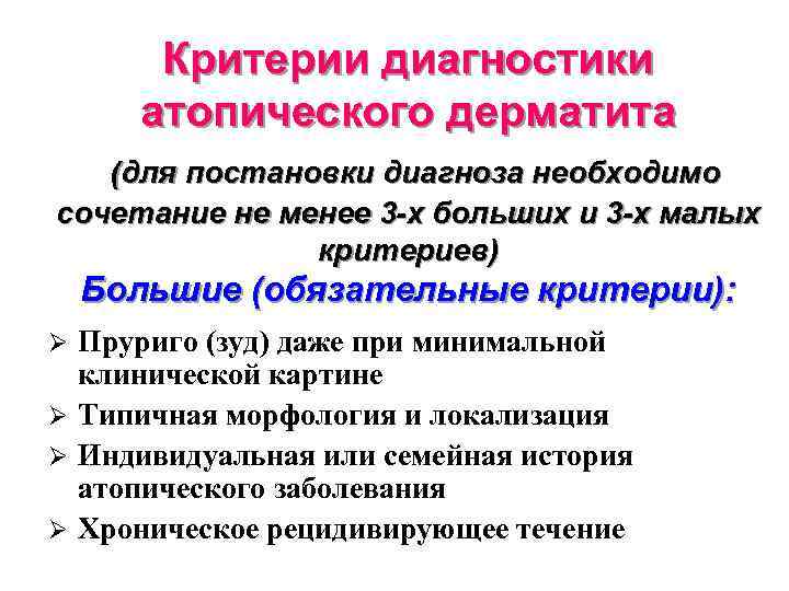 Критерии диагностики атопического дерматита (для постановки диагноза необходимо сочетание не менее 3 -х больших