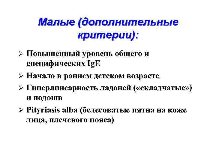 Малые (дополнительные критерии): Повышенный уровень общего и специфических Ig. E Ø Начало в раннем