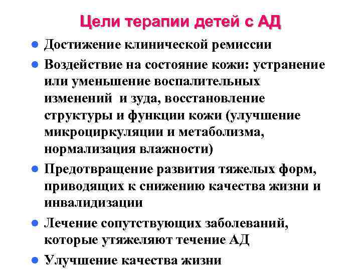 Цели терапии детей с АД l l l Достижение клинической ремиссии Воздействие на состояние