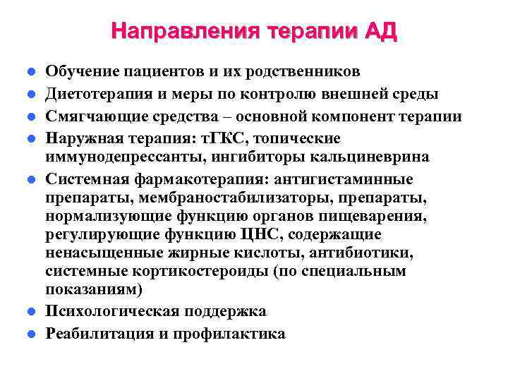 Направления терапии АД l l l l Обучение пациентов и их родственников Диетотерапия и