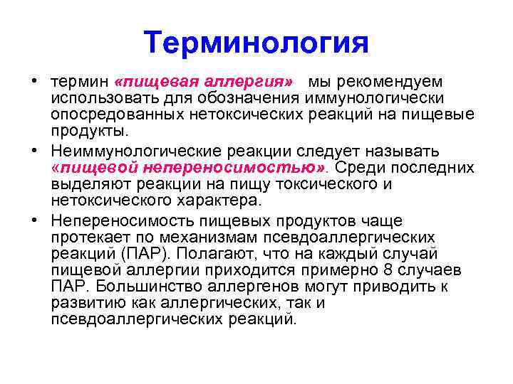 Терминология • термин «пищевая аллергия» мы рекомендуем использовать для обозначения иммунологически опосредованных нетоксических реакций