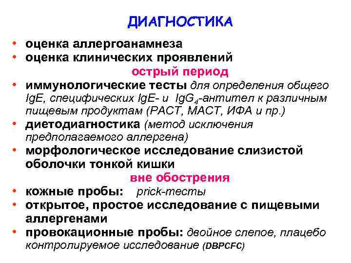 ДИАГНОСТИКА • оценка аллергоанамнеза • оценка клинических проявлений острый период • иммунологические тесты для