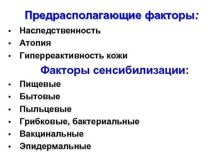 Предрасполагающие факторы: Наследственность • Атопия • Гиперреактивность кожи • Факторы сенсибилизации: • • •
