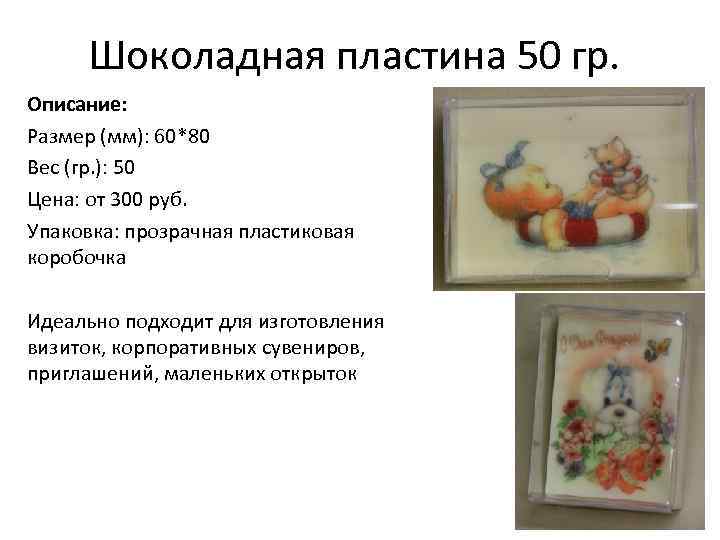 Шоколадная пластина 50 гр. Описание: Размер (мм): 60*80 Вес (гр. ): 50 Цена: от