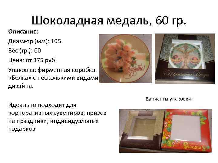 Шоколадная медаль, 60 гр. Описание: Диаметр (мм): 105 Вес (гр. ): 60 Цена: от