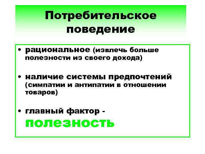 Рациональное поведение потребителя план егэ обществознание