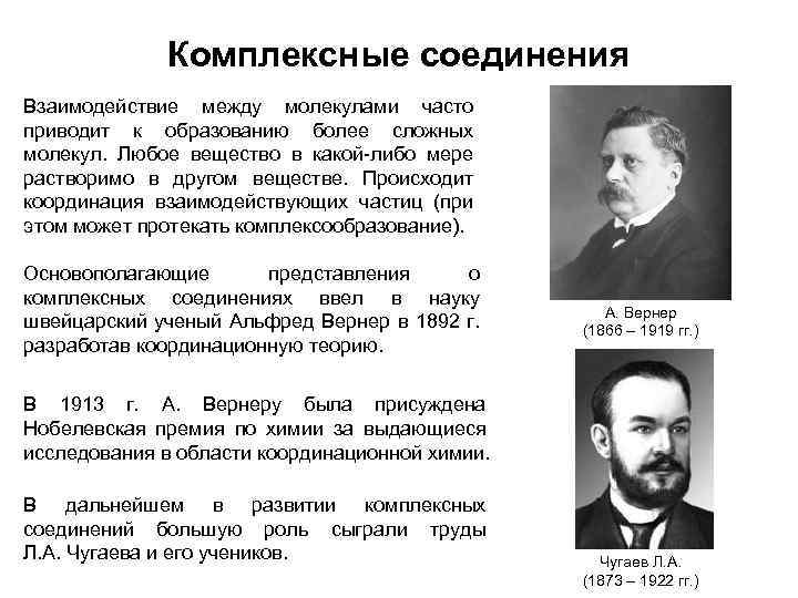 Комплексные соединения Взаимодействие между молекулами часто приводит к образованию более сложных молекул. Любое вещество