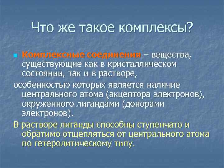 Что же такое комплексы? Комплексные соединения – вещества, существующие как в кристаллическом состоянии, так
