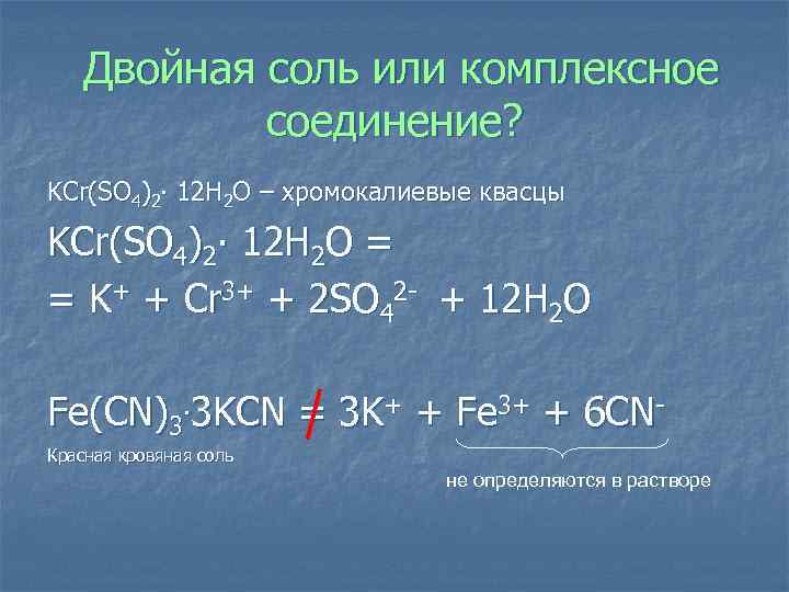 Двойная соль или комплексное соединение? KCr(SO 4)2∙ 12 H 2 O – хромокалиевые квасцы