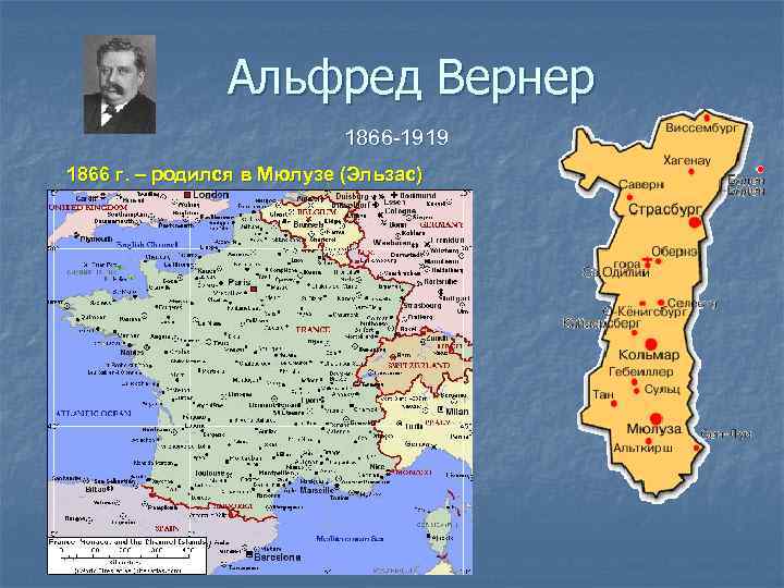 Альфред Вернер 1866 -1919 1866 г. – родился в Мюлузе (Эльзас) 