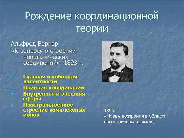 Рождение координационной теории Альфред Вернер «К вопросу о строении неорганических соединений» . 1893 г.