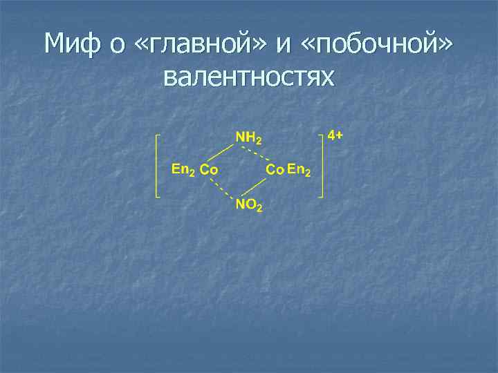 Миф о «главной» и «побочной» валентностях 