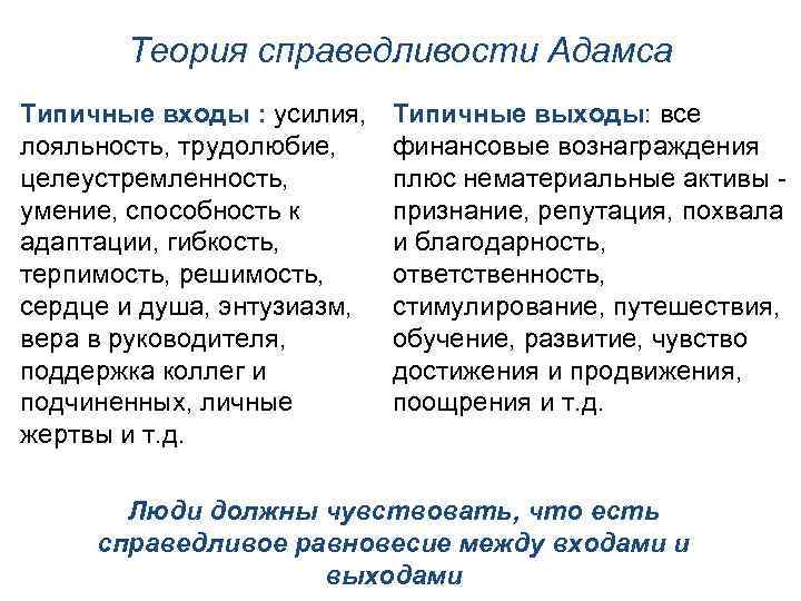 Теория справедливости Адамса Типичные входы : усилия, лояльность, трудолюбие, целеустремленность, умение, способность к адаптации,