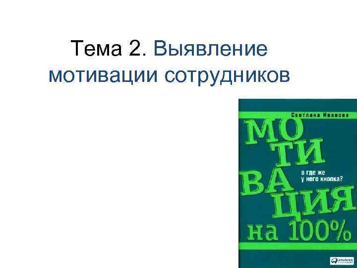 Тема 2. Выявление мотивации сотрудников 