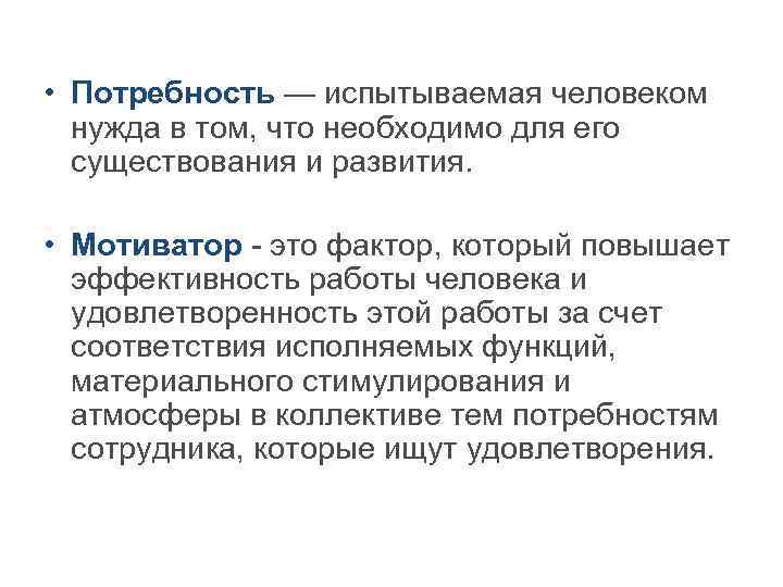  • Потребность — испытываемая человеком нужда в том, что необходимо для его существования